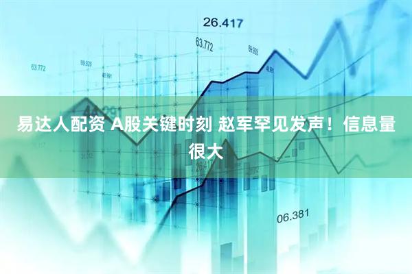 易达人配资 A股关键时刻 赵军罕见发声！信息量很大