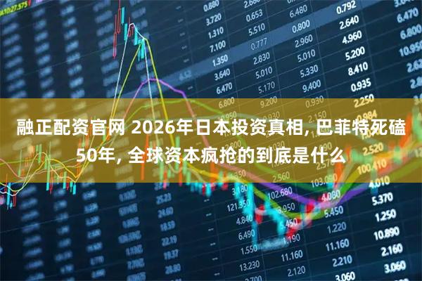融正配资官网 2026年日本投资真相, 巴菲特死磕50年, 全球资本疯抢的到底是什么